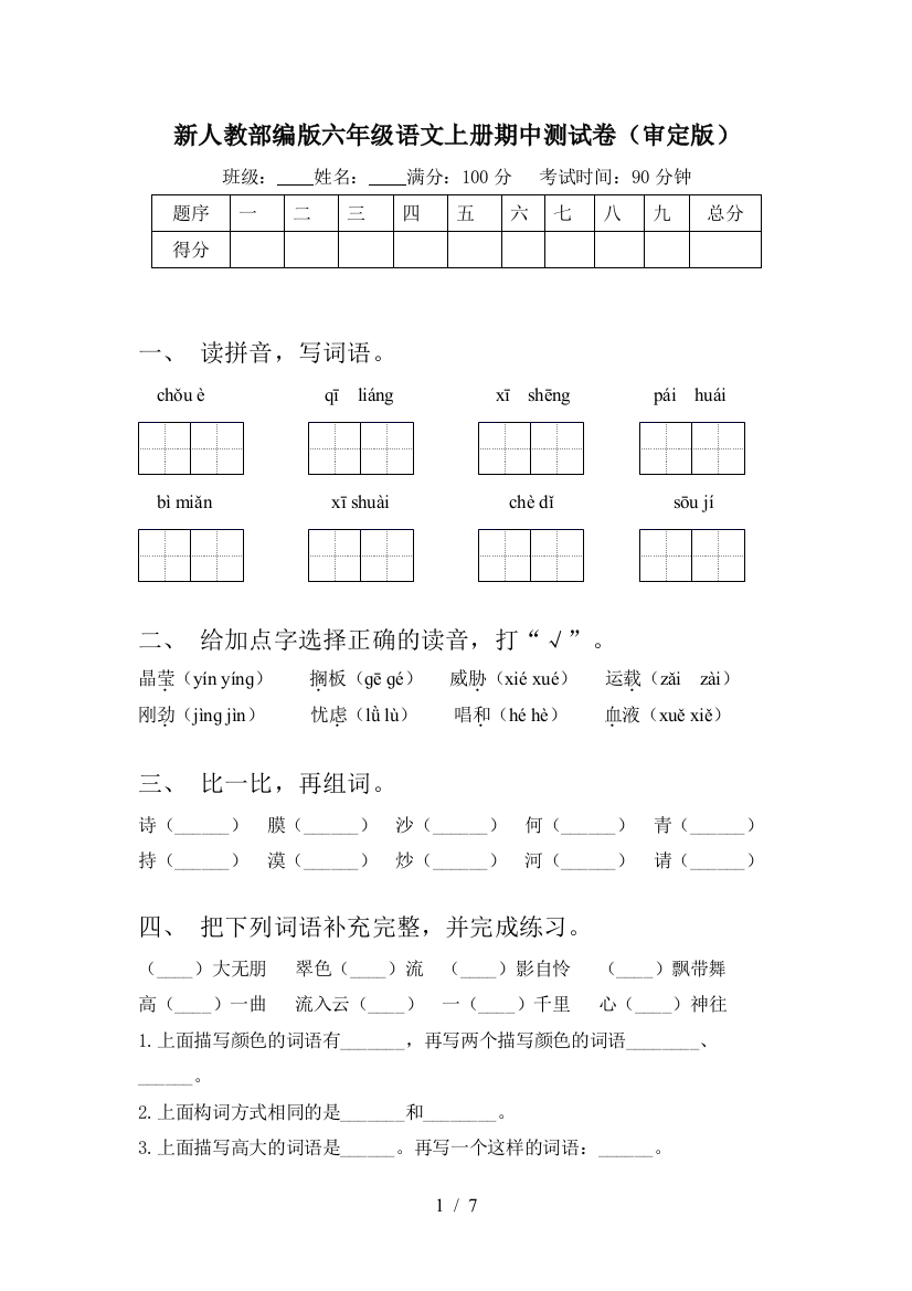 新人教部编版六年级语文上册期中测试卷(审定版)