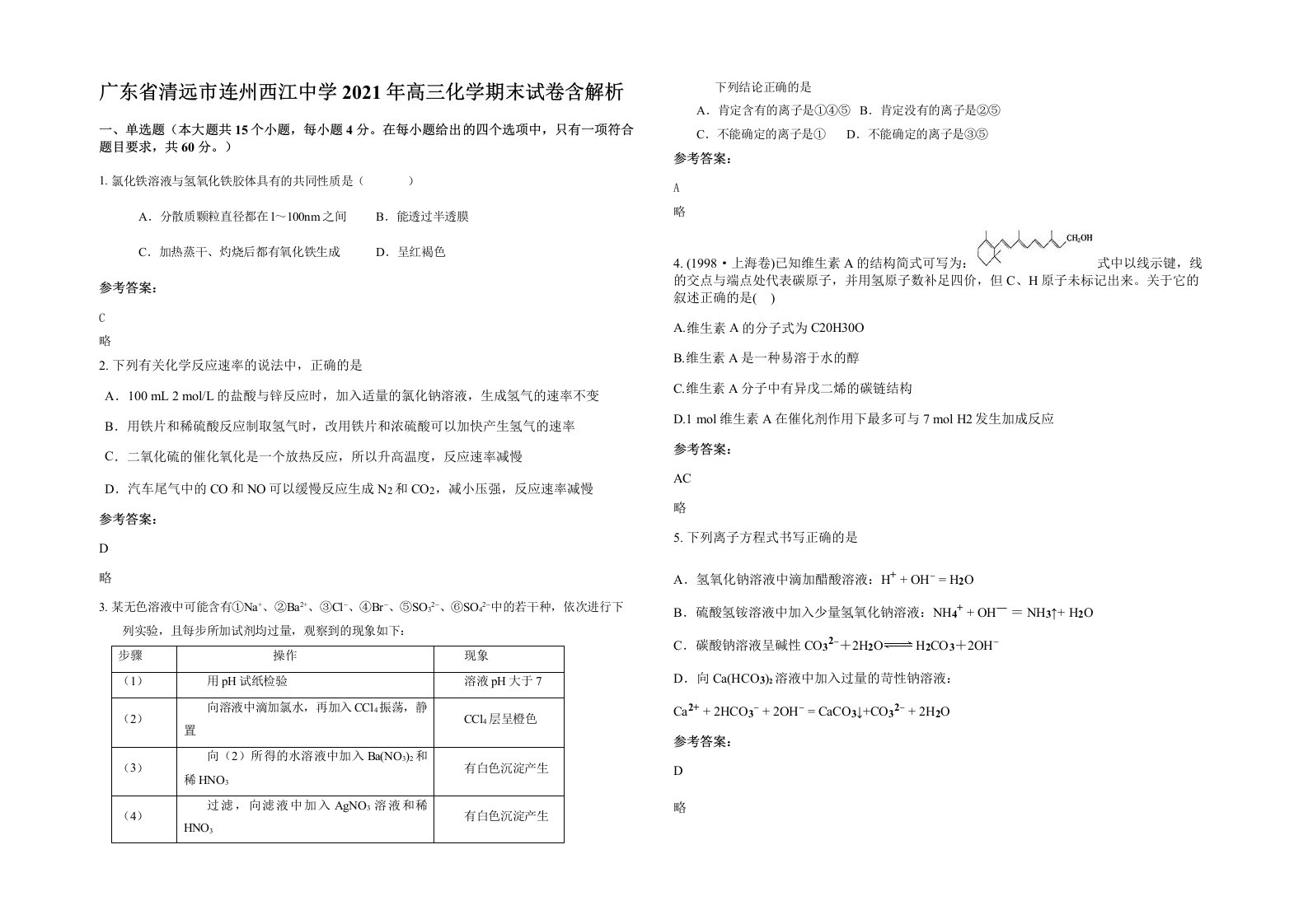 广东省清远市连州西江中学2021年高三化学期末试卷含解析