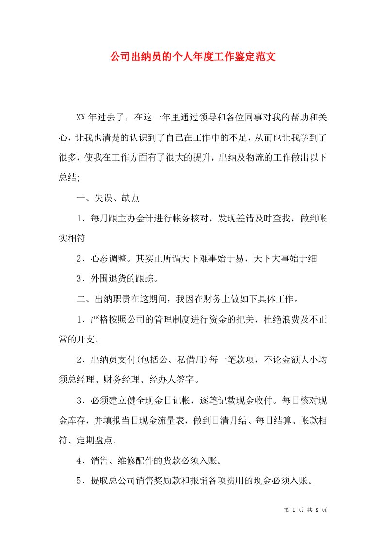 公司出纳员的个人年度工作鉴定范文