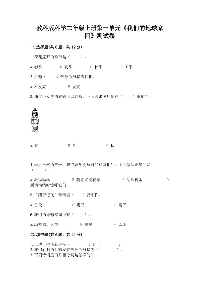 教科版科学二年级上册第一单元《我们的地球家园》测试卷及答案（各地真题）