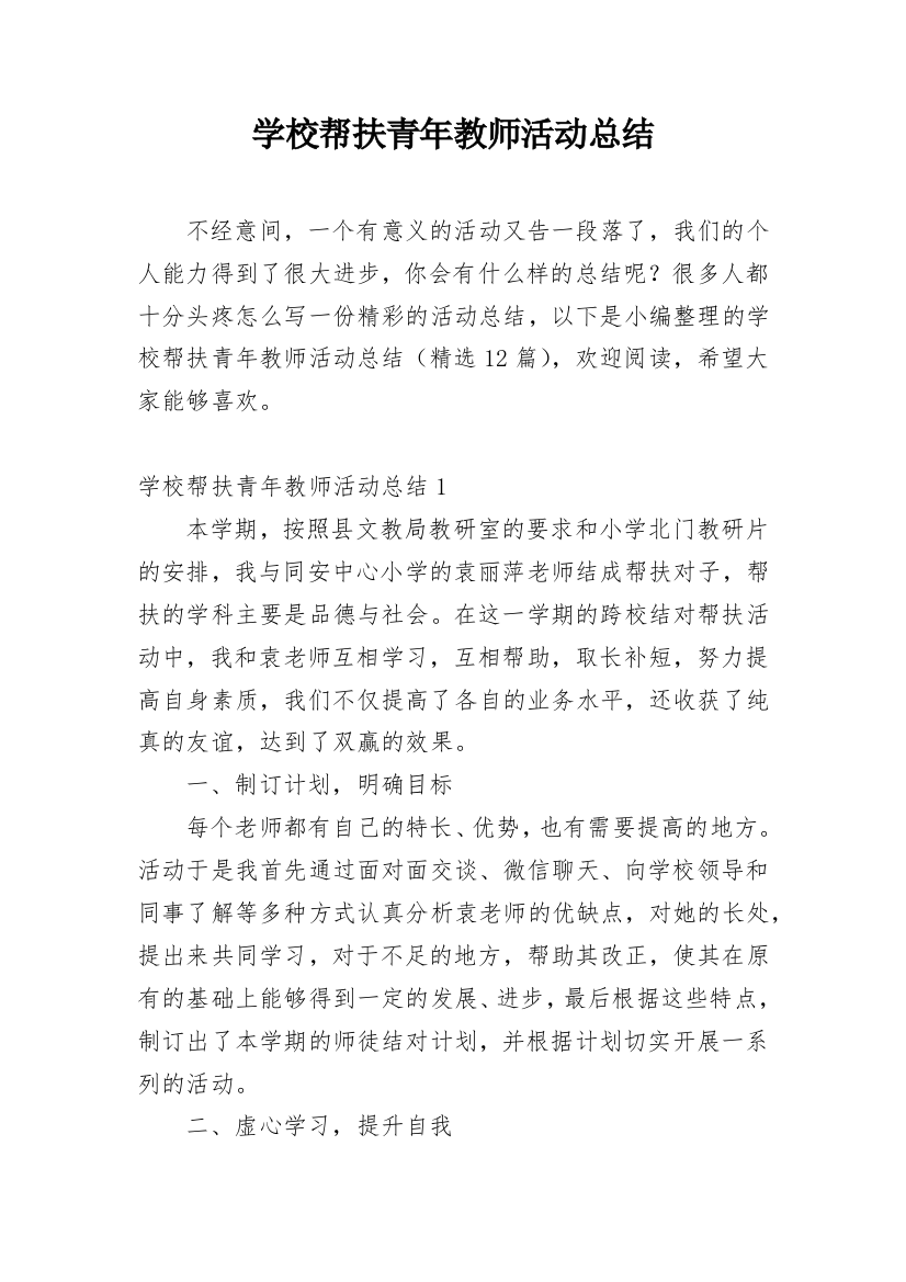 学校帮扶青年教师活动总结_1