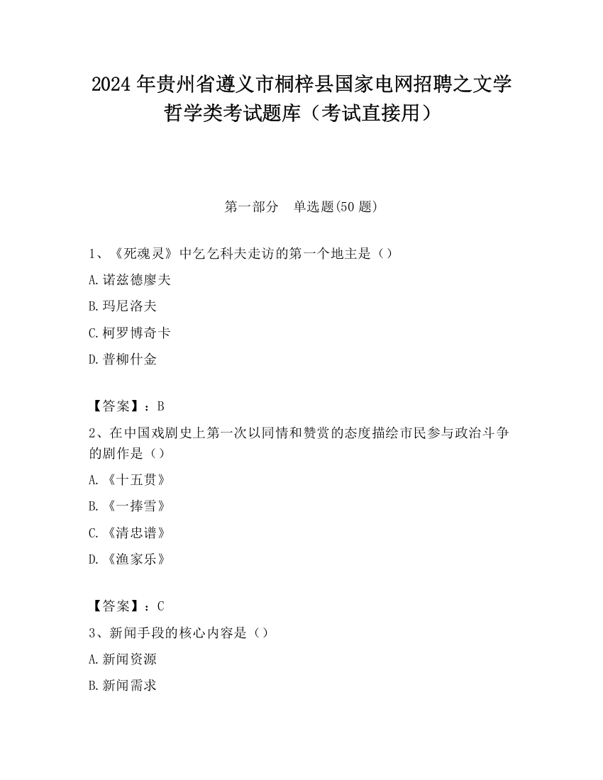 2024年贵州省遵义市桐梓县国家电网招聘之文学哲学类考试题库（考试直接用）