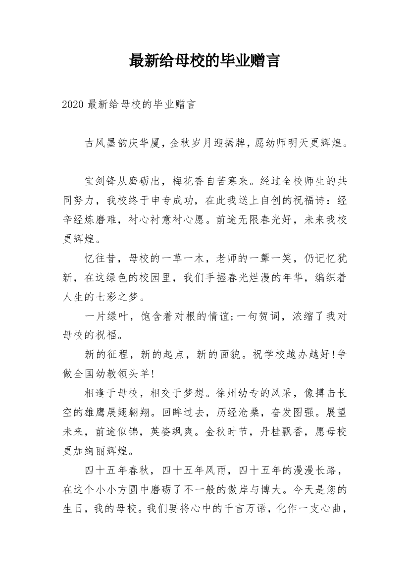 最新给母校的毕业赠言