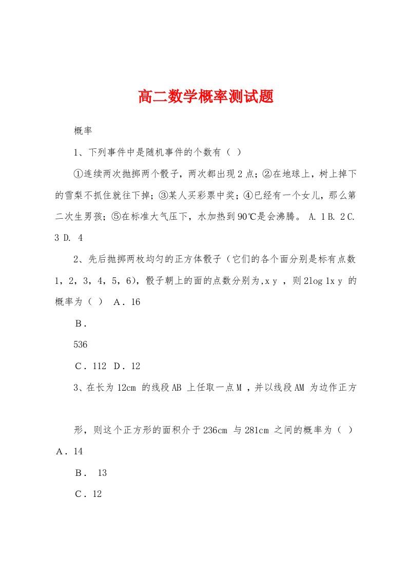 高二数学概率测试题