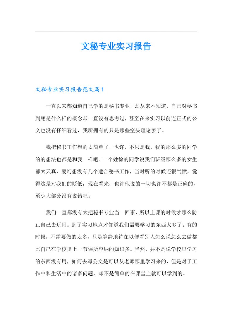 文秘专业实习报告