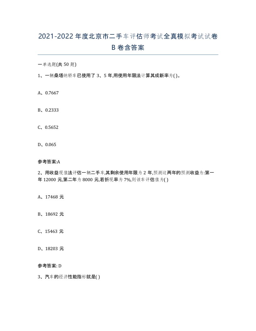 20212022年度北京市二手车评估师考试全真模拟考试试卷B卷含答案