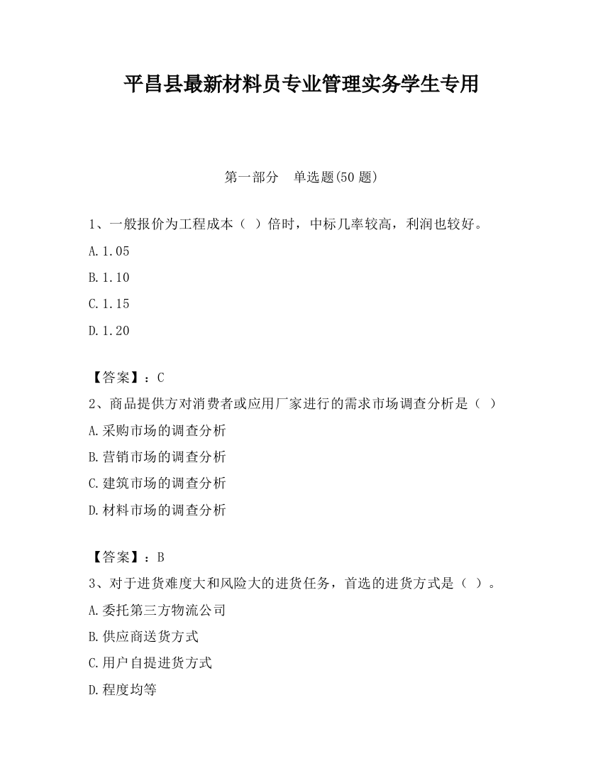 平昌县最新材料员专业管理实务学生专用