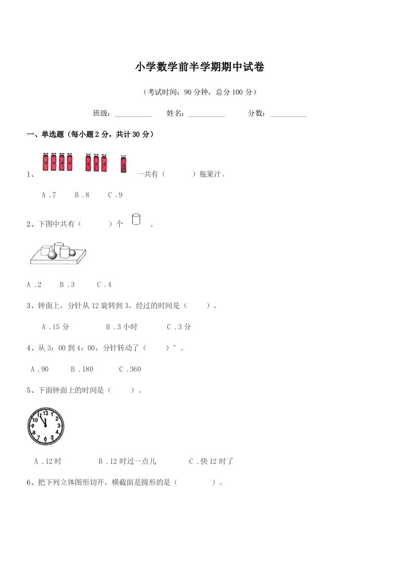 2020-2021年度部编版(一年级)小学数学前半学期期中试卷