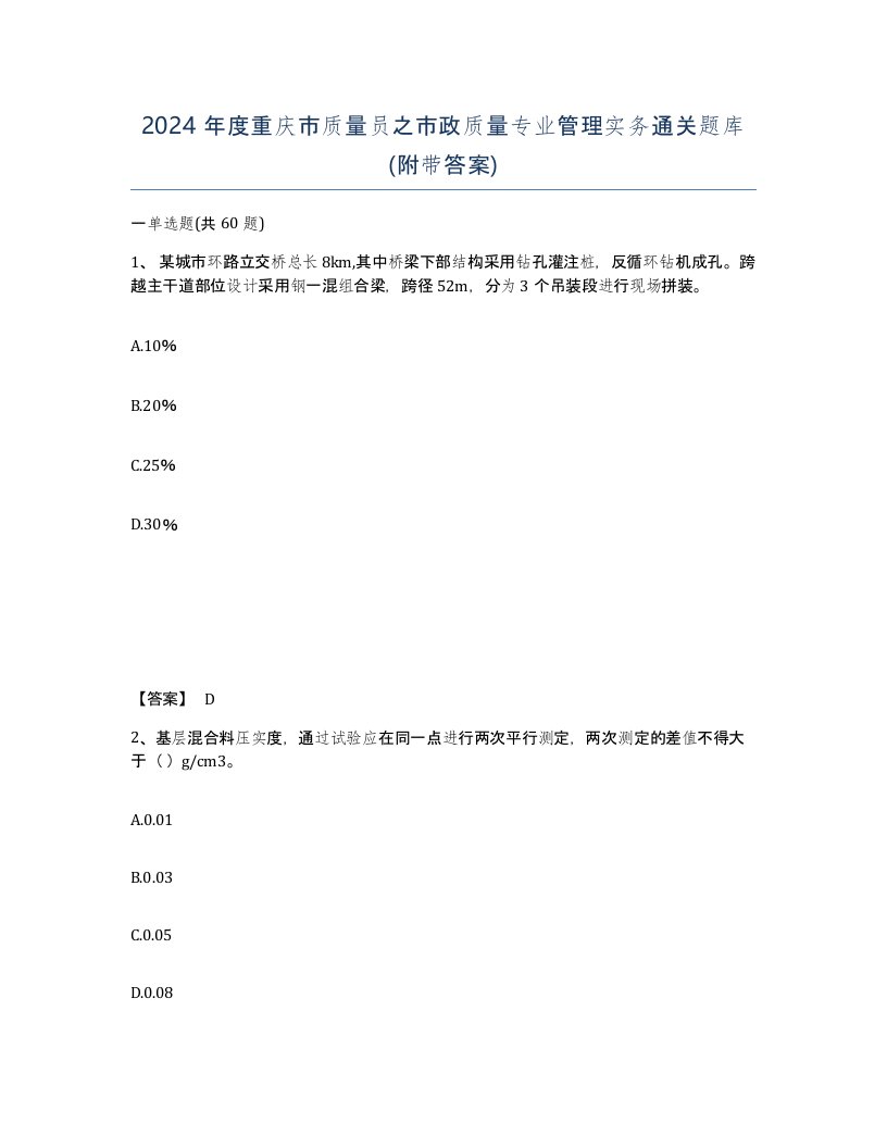 2024年度重庆市质量员之市政质量专业管理实务通关题库附带答案