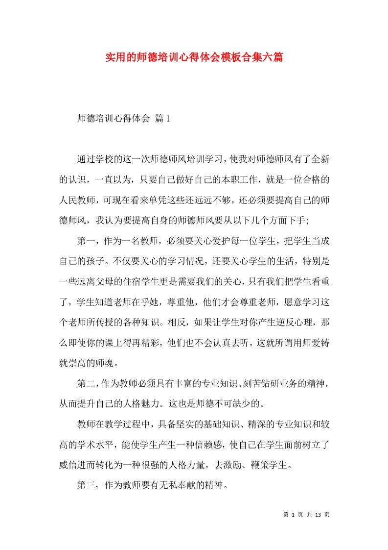 实用的师德培训心得体会模板合集六篇