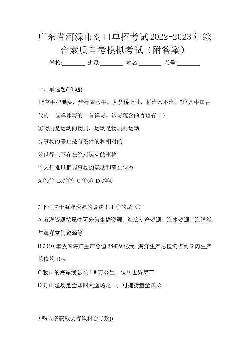 广东省河源市对口单招考试2022-2023年综合素质自考模拟考试附答案