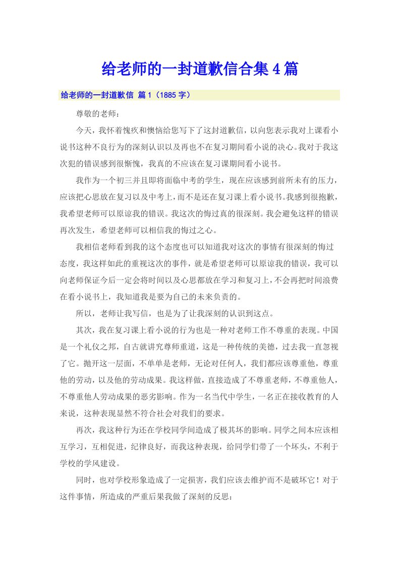 给老师的一封道歉信合集4篇