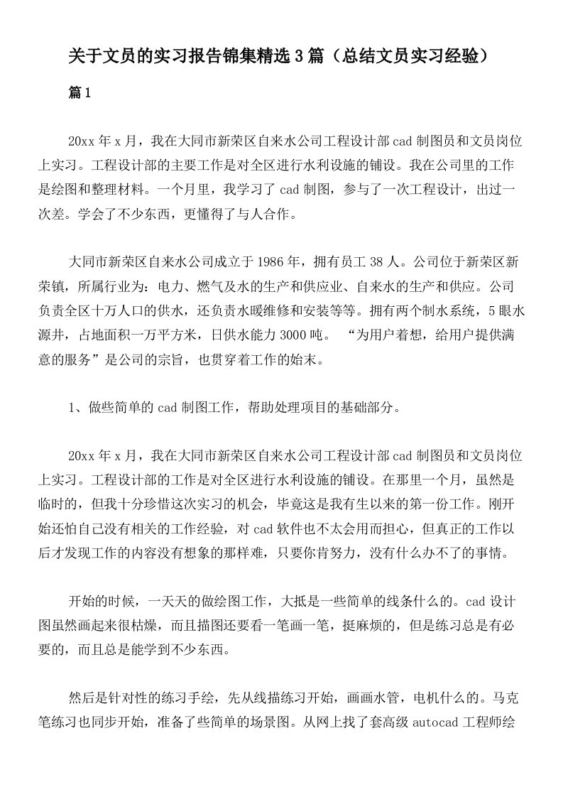 关于文员的实习报告锦集精选3篇（总结文员实习经验）