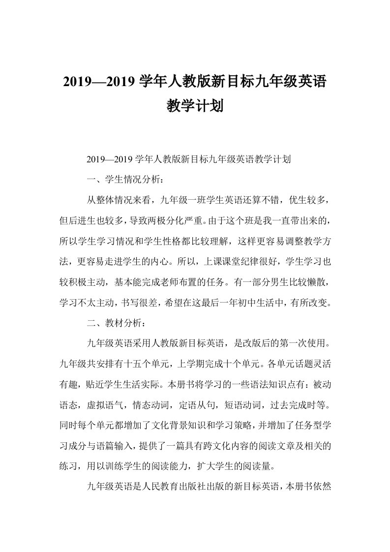 2019—2019学年人教版新目标九年级英语教学计划