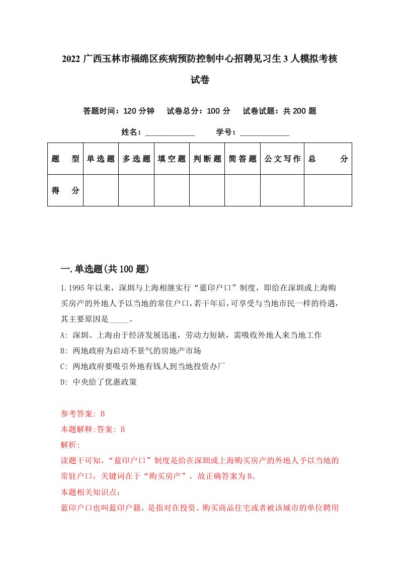 2022广西玉林市福绵区疾病预防控制中心招聘见习生3人模拟考核试卷1