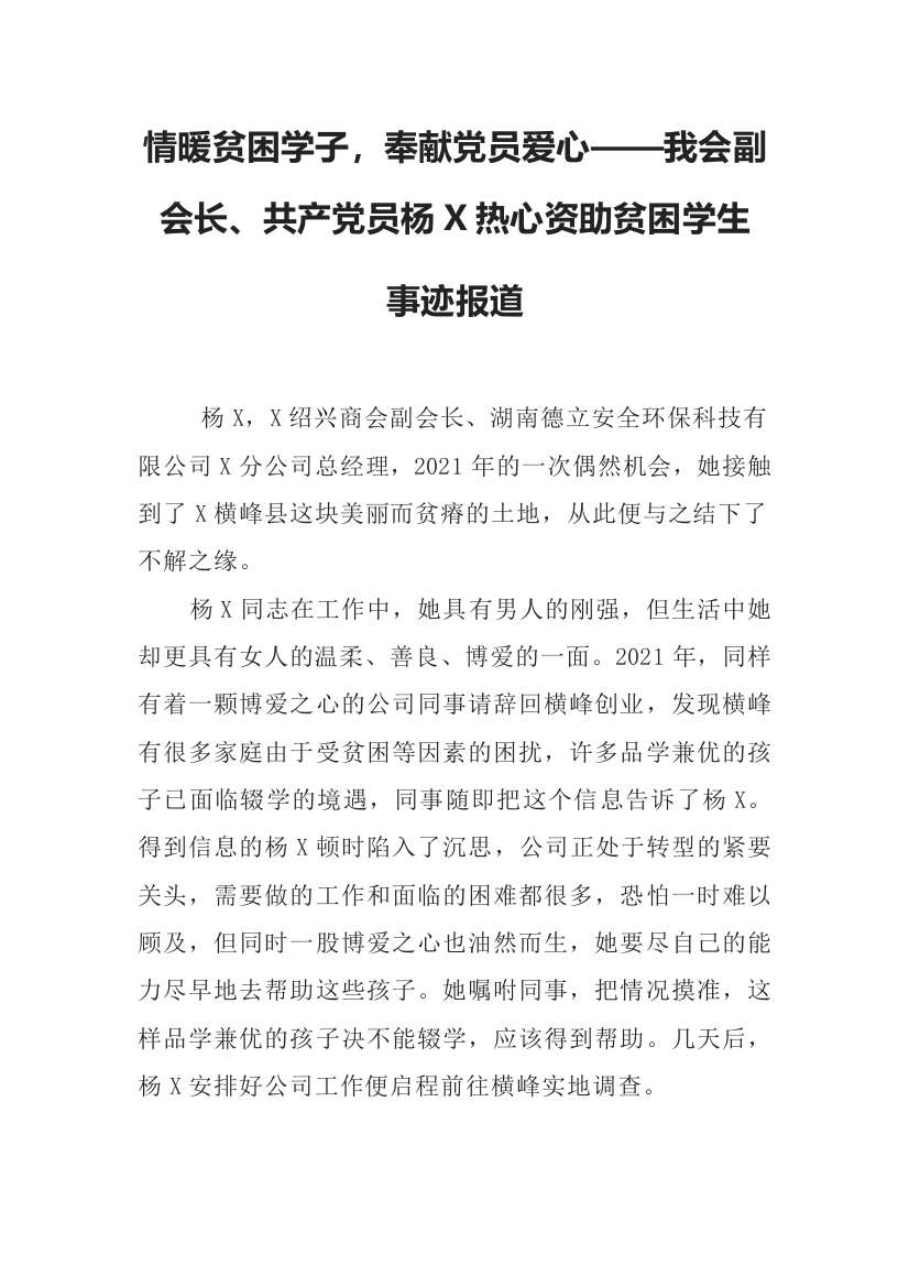 【事迹材料】情暖贫困学子，奉献党员爱心——我会副会长、共产党员杨X热心资助贫困学生事迹报道