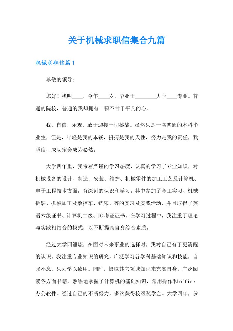 关于机械求职信集合九篇