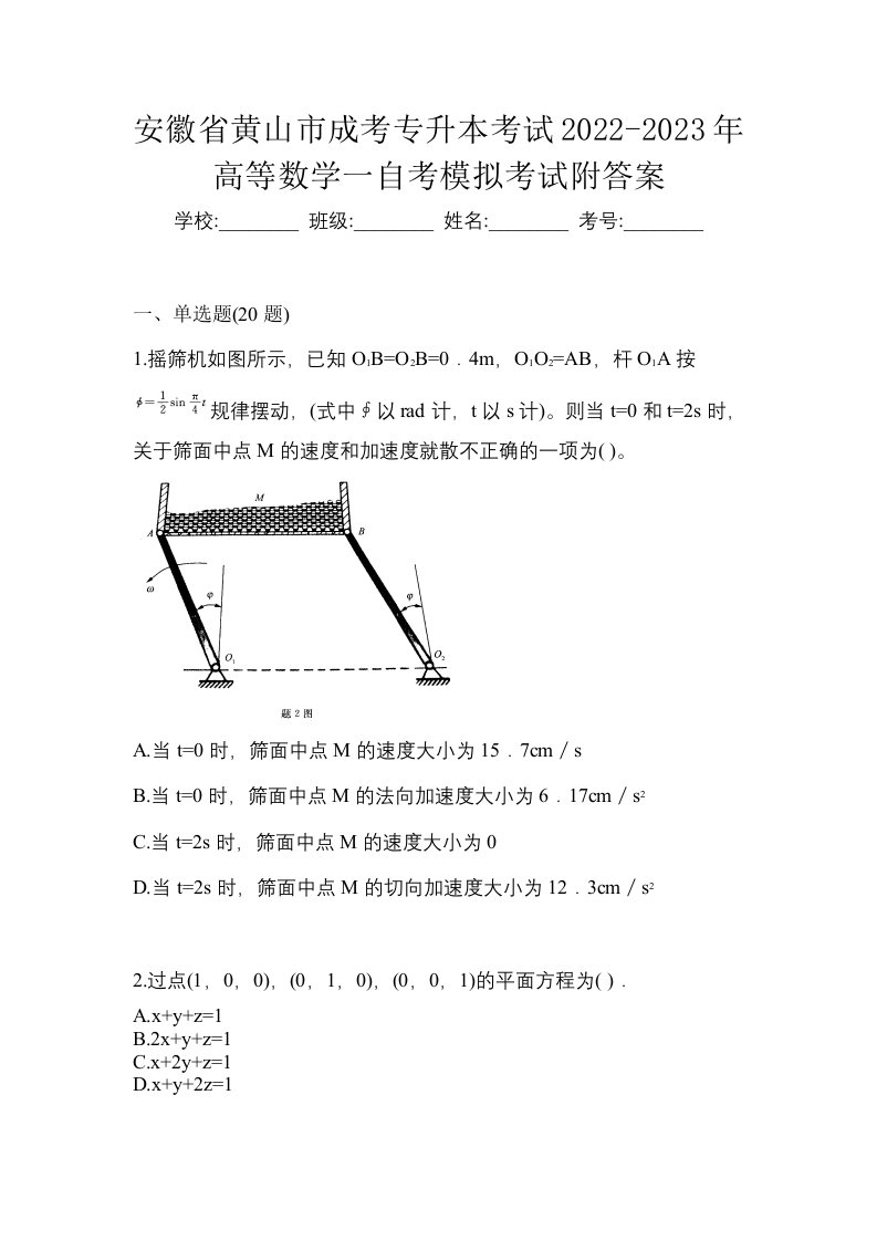 安徽省黄山市成考专升本考试2022-2023年高等数学一自考模拟考试附答案