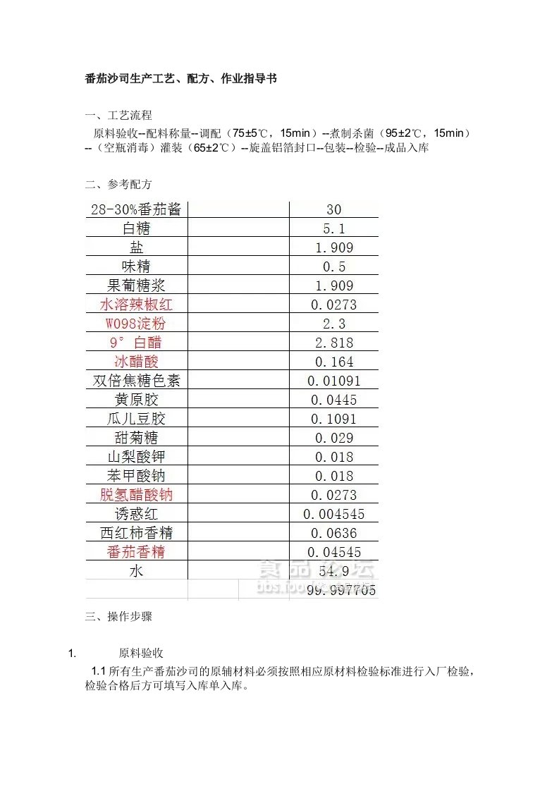 番茄沙司生产工艺、配方、作业指导书