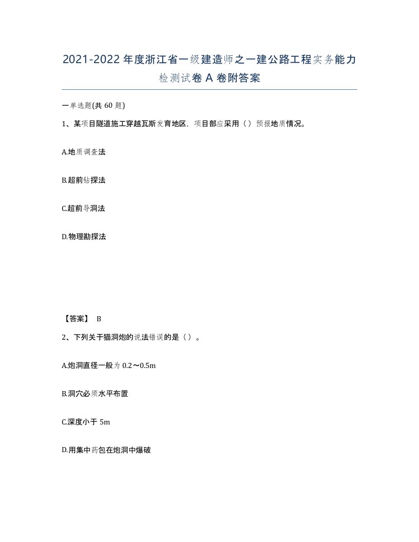 2021-2022年度浙江省一级建造师之一建公路工程实务能力检测试卷A卷附答案