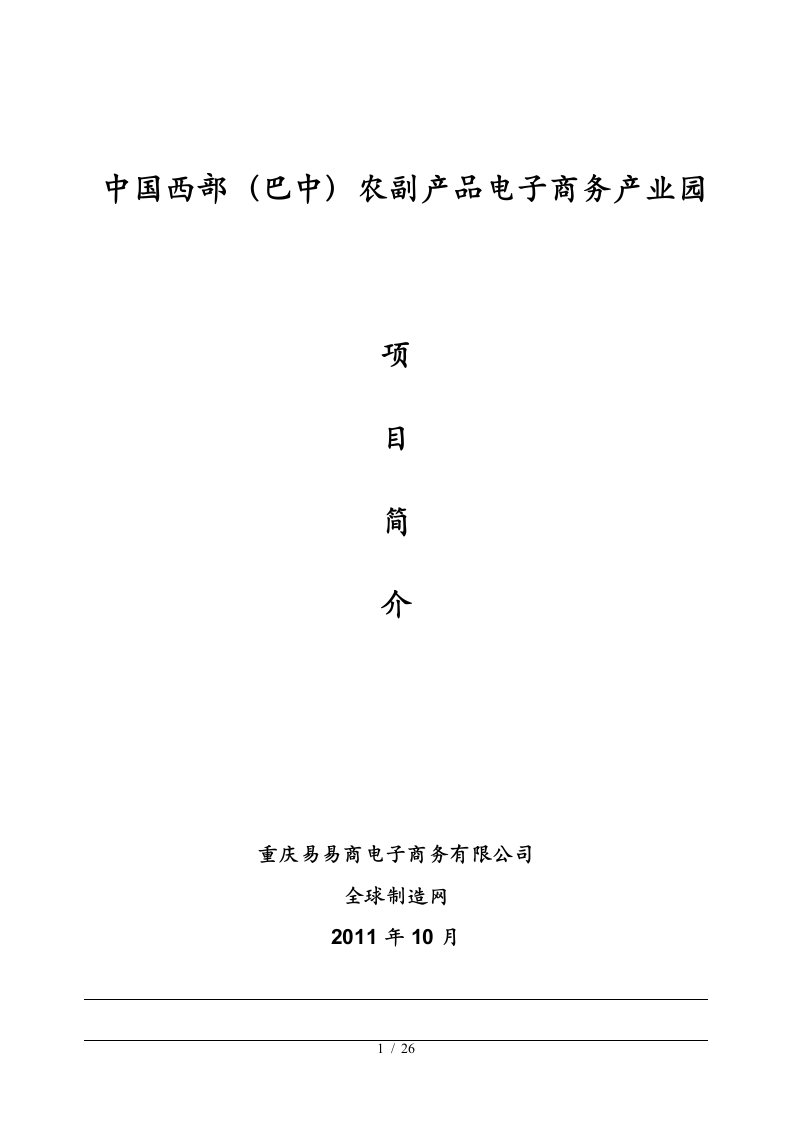 中国西部农产品电子商务产业园项目简介