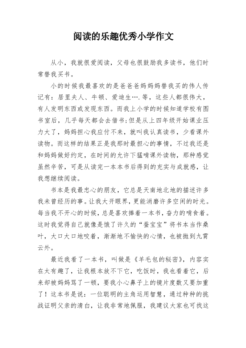 阅读的乐趣优秀小学作文