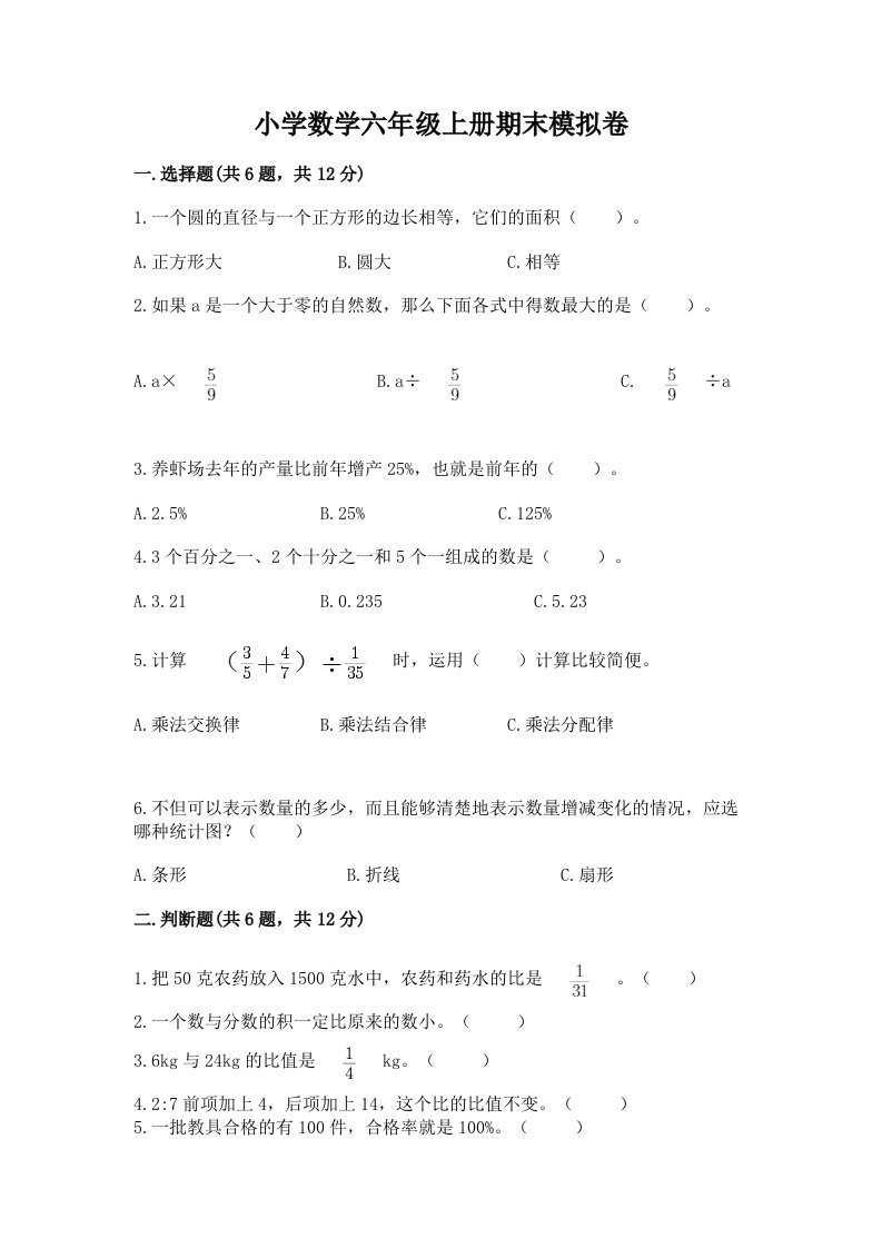 小学数学六年级上册期末模拟卷附参考答案【预热题】2