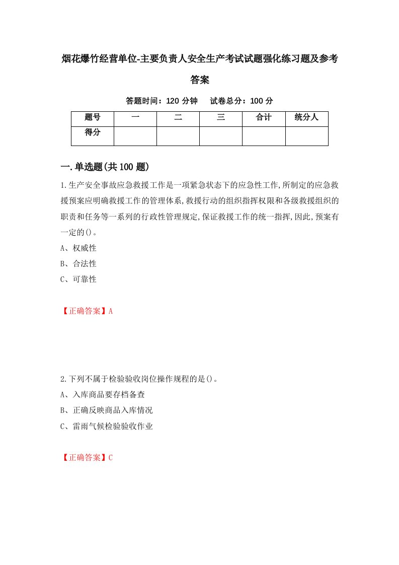 烟花爆竹经营单位-主要负责人安全生产考试试题强化练习题及参考答案52