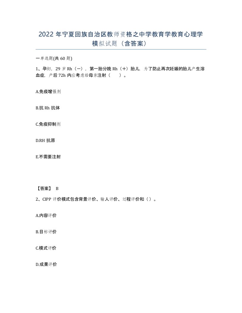 2022年宁夏回族自治区教师资格之中学教育学教育心理学模拟试题含答案