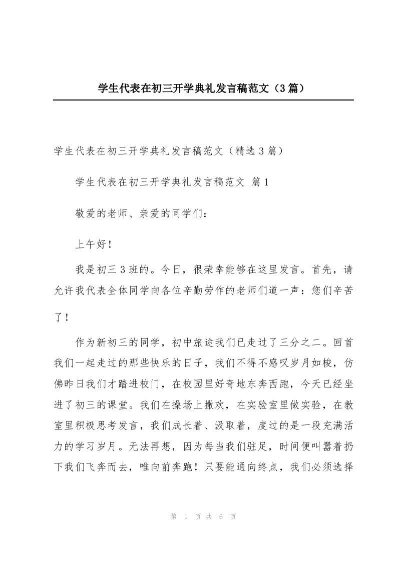 学生代表在初三开学典礼发言稿范文（3篇）