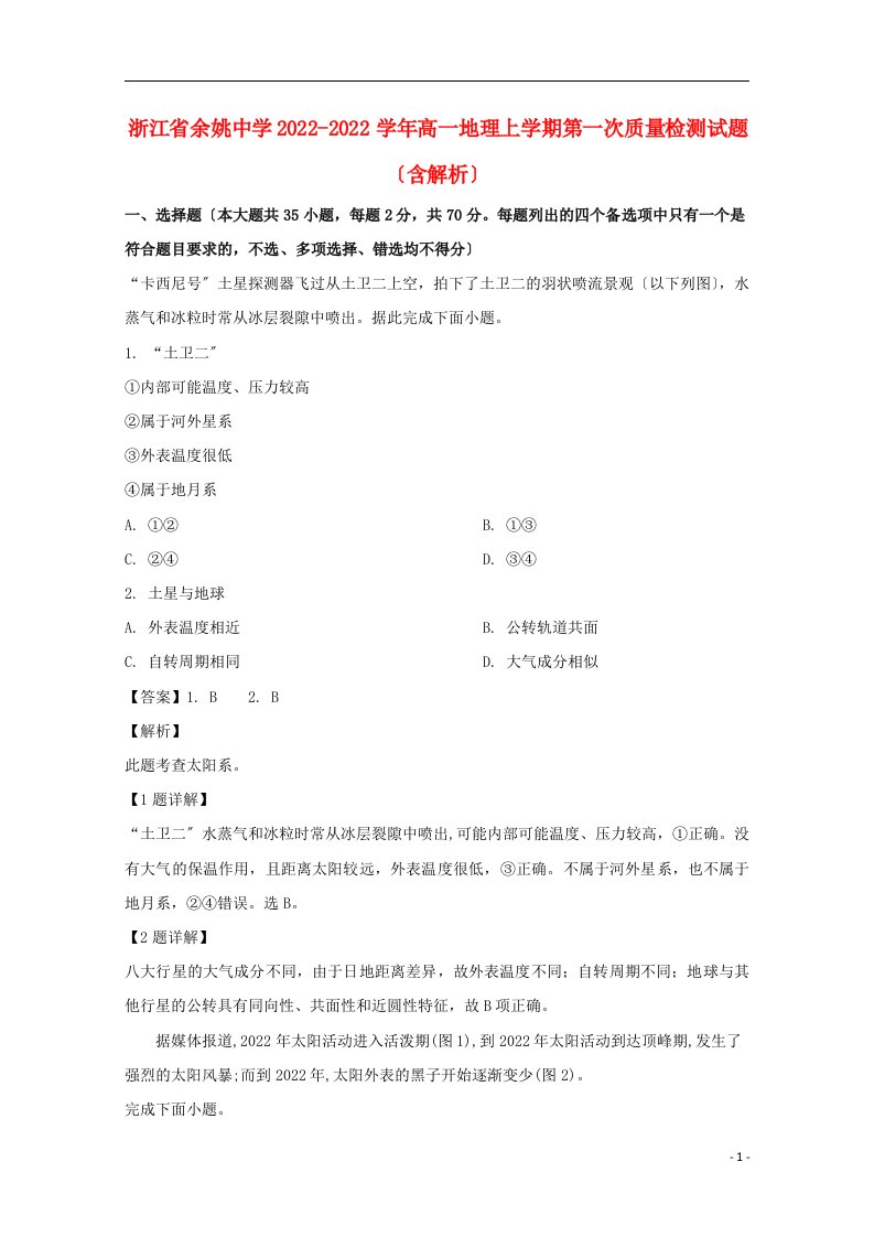 浙江省余姚中学2022-2022学年高一地理上学期第一次质量检测试题含解析