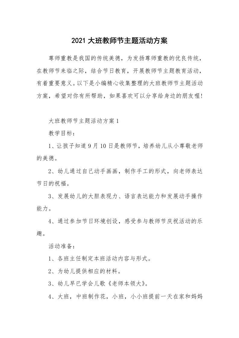 办公文秘_2021大班教师节主题活动方案