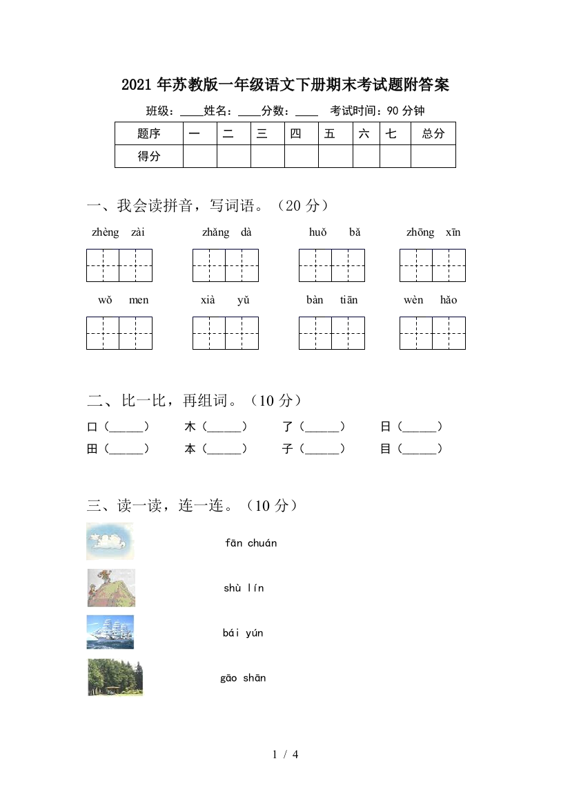 2021年苏教版一年级语文下册期末考试题附答案