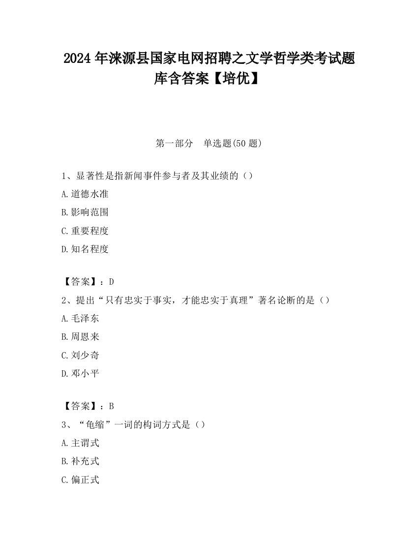 2024年涞源县国家电网招聘之文学哲学类考试题库含答案【培优】