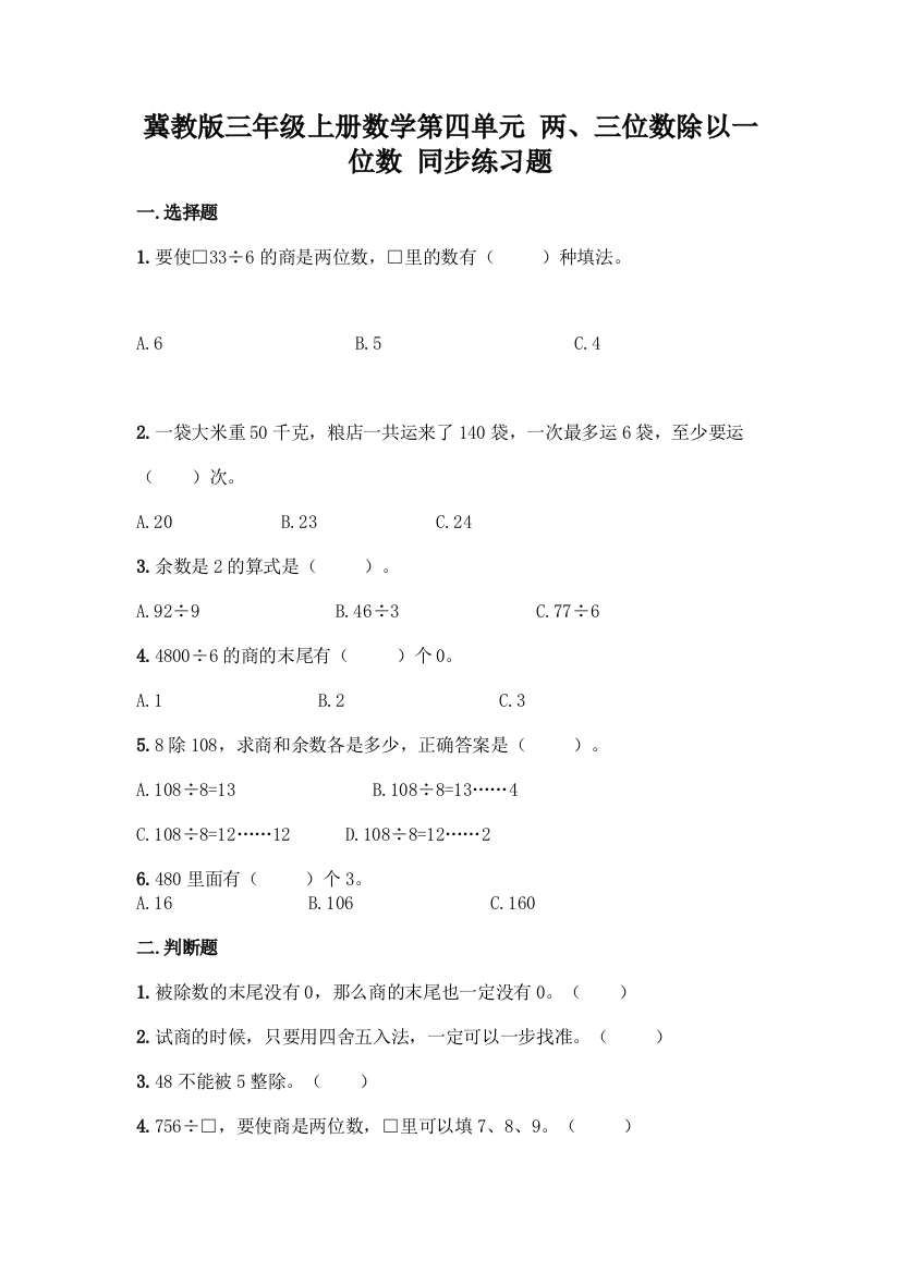 冀教版三年级上册数学第四单元-两、三位数除以一位数-同步练习题含答案(基础题)