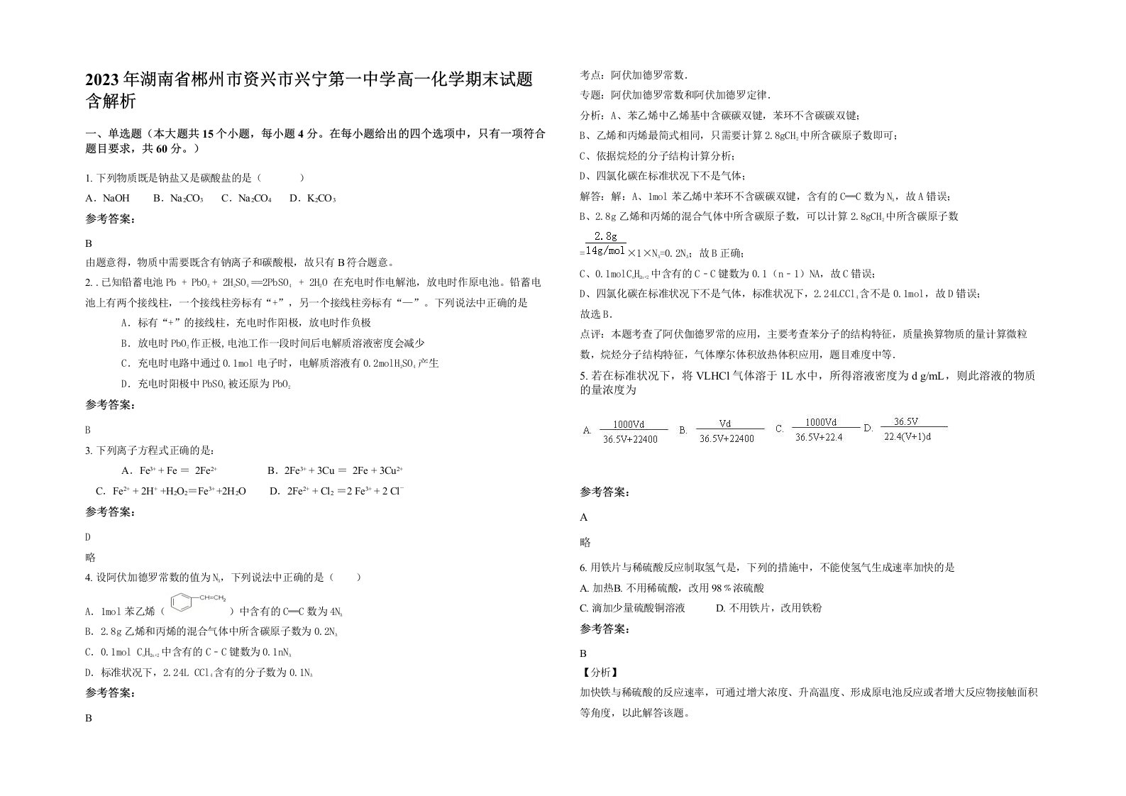 2023年湖南省郴州市资兴市兴宁第一中学高一化学期末试题含解析