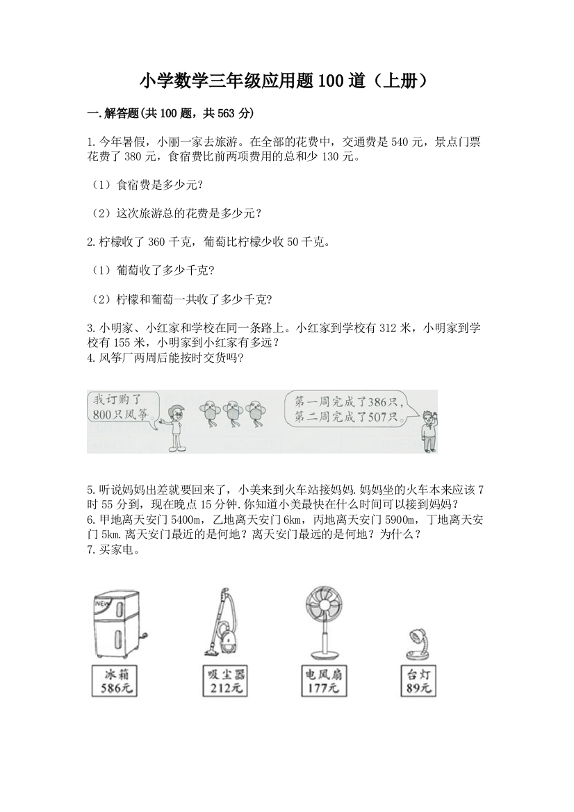 小学数学三年级应用题100道(上册)学生专用