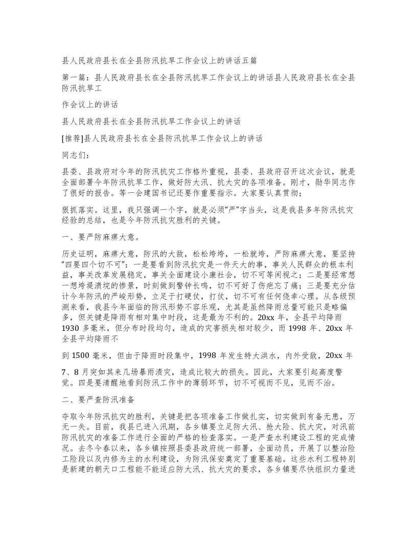 县人民政府县长在全县防汛抗旱工作会议上的讲话五篇