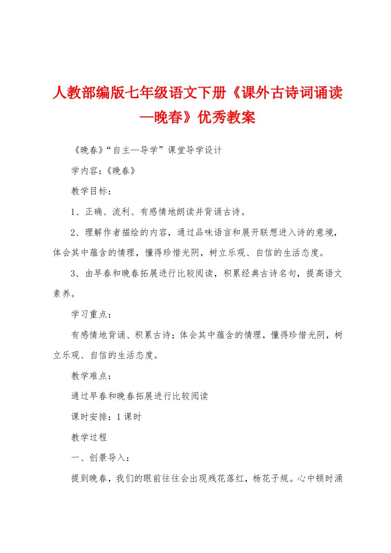 人教部编版七年级语文下册《课外古诗词诵读—晚春》优秀教案