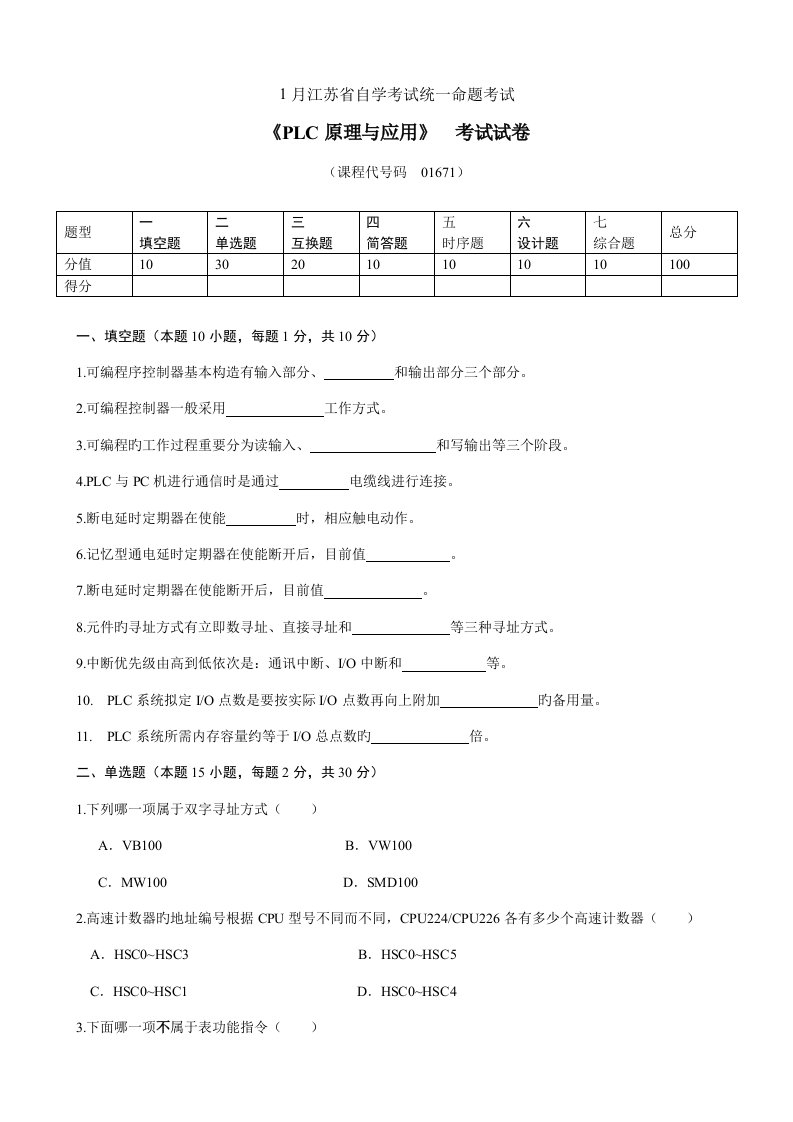 2022年江苏省自学考试PLC原理及应用试卷