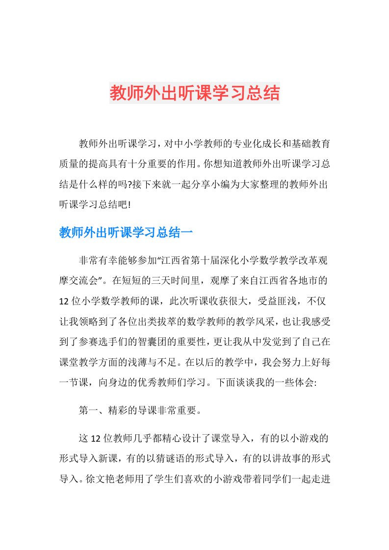 教师外出听课学习总结