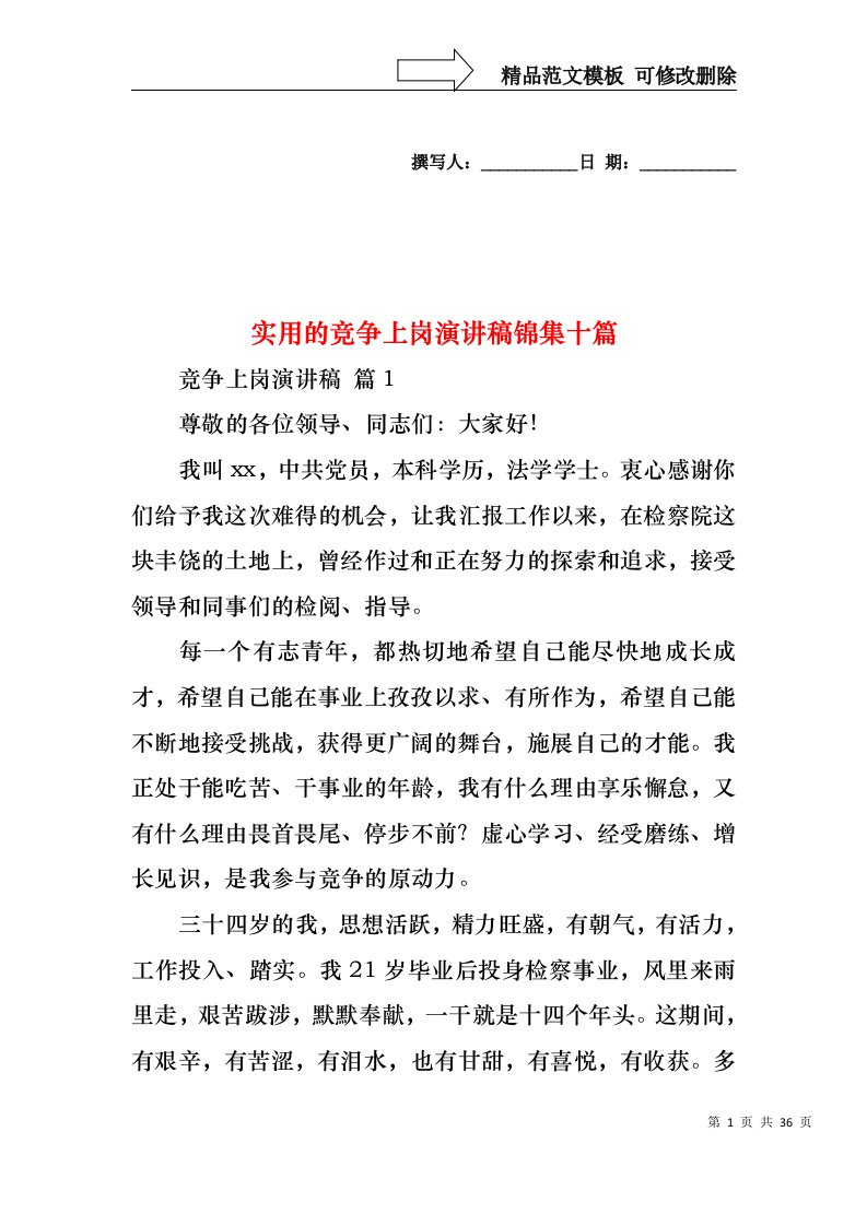 实用的竞争上岗演讲稿锦集十篇