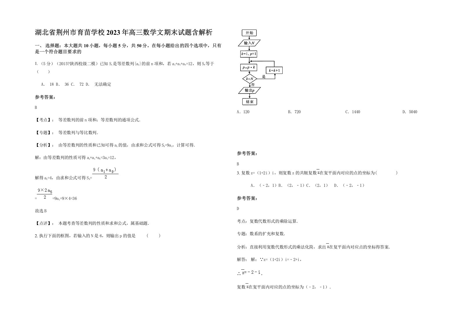 湖北省荆州市育苗学校2023年高三数学文期末试题含解析