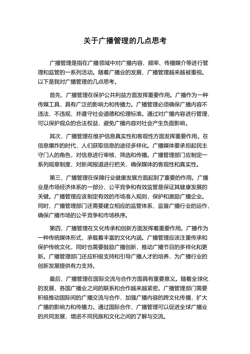 关于广播管理的几点思考