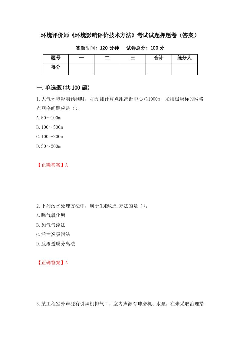 环境评价师环境影响评价技术方法考试试题押题卷答案第42次