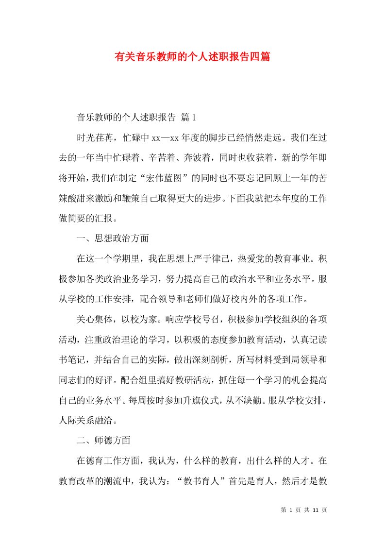 精编有关音乐教师的个人述职报告四篇