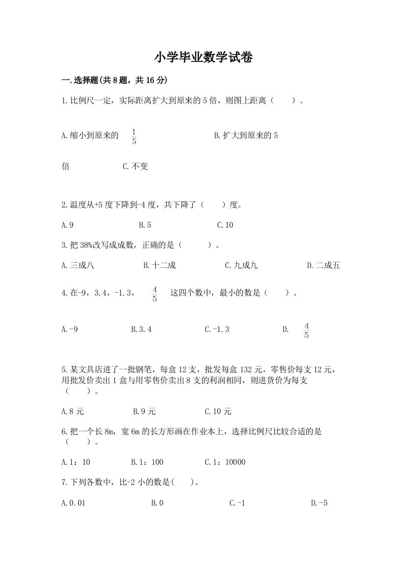 小学毕业数学试卷及完整答案1套