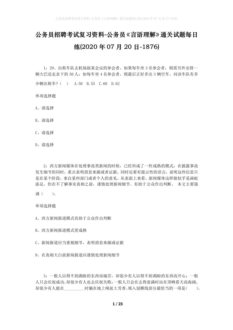 公务员招聘考试复习资料-公务员言语理解通关试题每日练2020年07月20日-1876