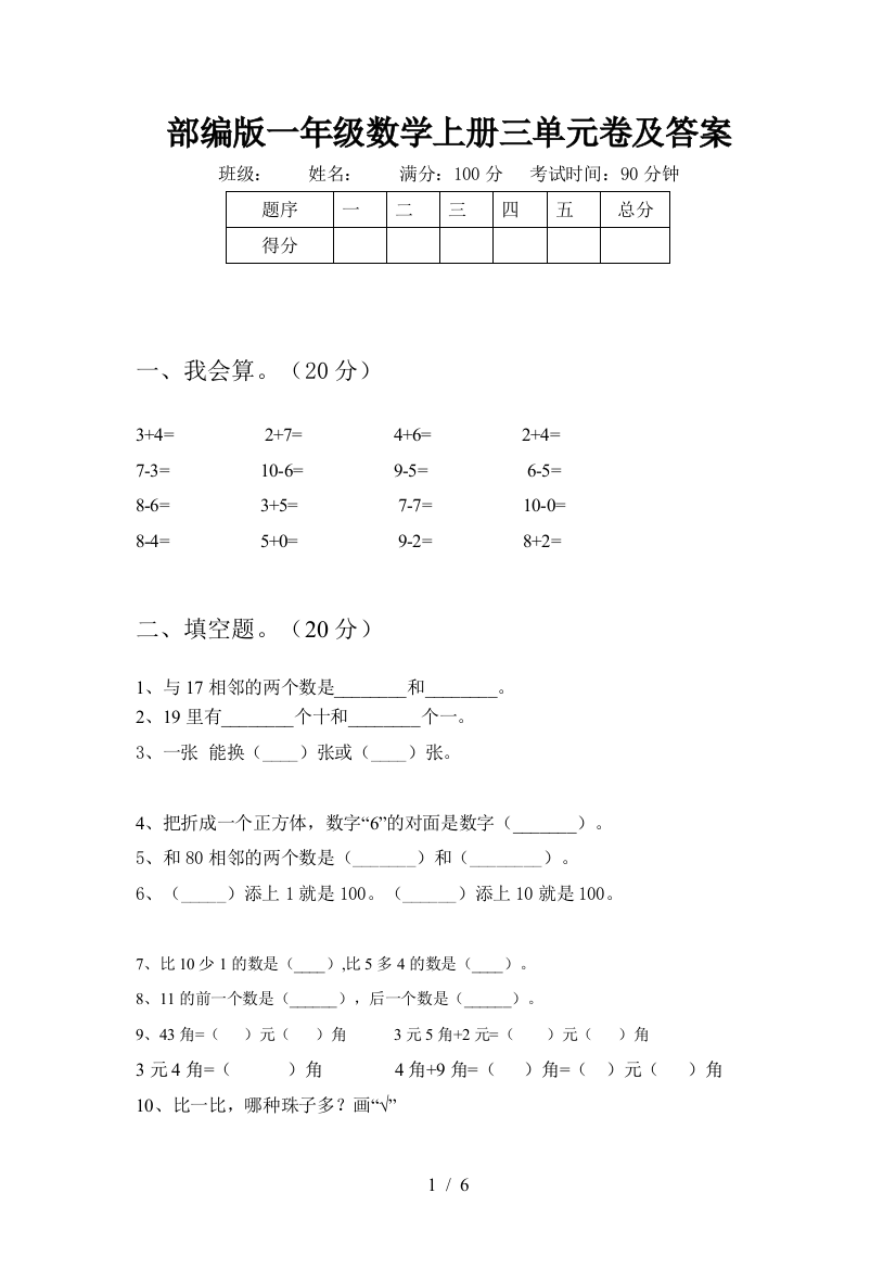 部编版一年级数学上册三单元卷及答案