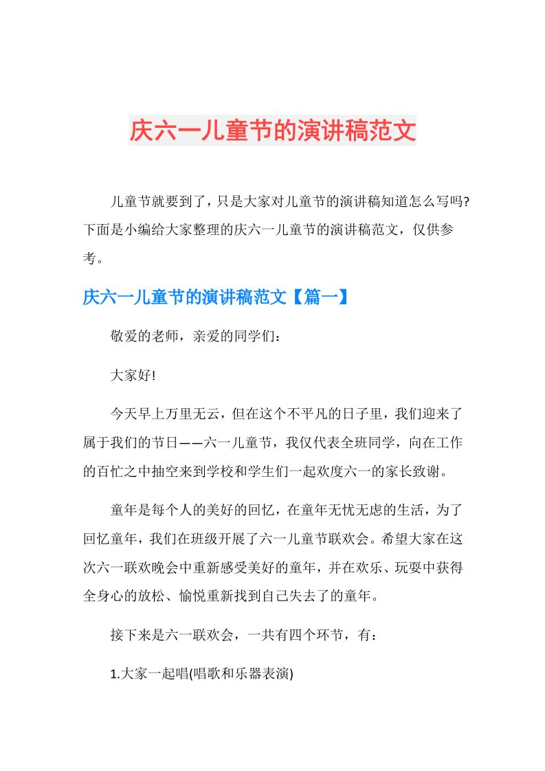 庆六一儿童节的演讲稿范文